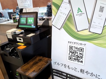 受付チェックイン 精算 アコーディア 鴨川カントリークラブ 千葉
