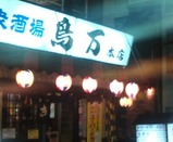 蒲田 鳥万