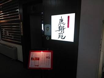 鹿沼カントリークラブ 焼肉ランチ 鹿翔苑 かしょうえん