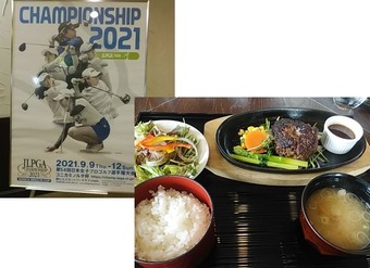 静ヒルズ 日本女子プロゴルフ コニカミノルタ杯 ランチ昼飯 常陸牛