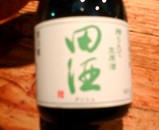 田酒 搾りたて生原酒 大森 酒楽食彩「茂」2