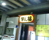 幕張 まん福 満腹