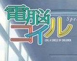 電脳コイル