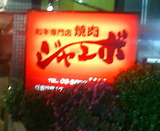 篠崎 焼肉 ジャンボ