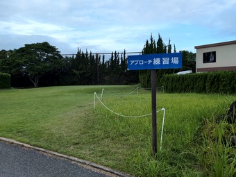 練習場 大多喜カントリークラブ 千葉 PGM