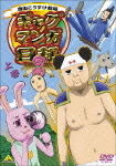 ギャグマンガ日和DVD