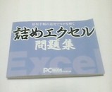 詰めエクセル PC MODE 付録 1