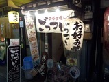 新橋 お好み焼き ごっつい