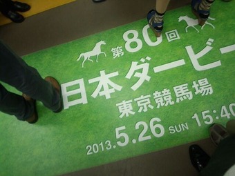京王線 日本ダービー 交通広告