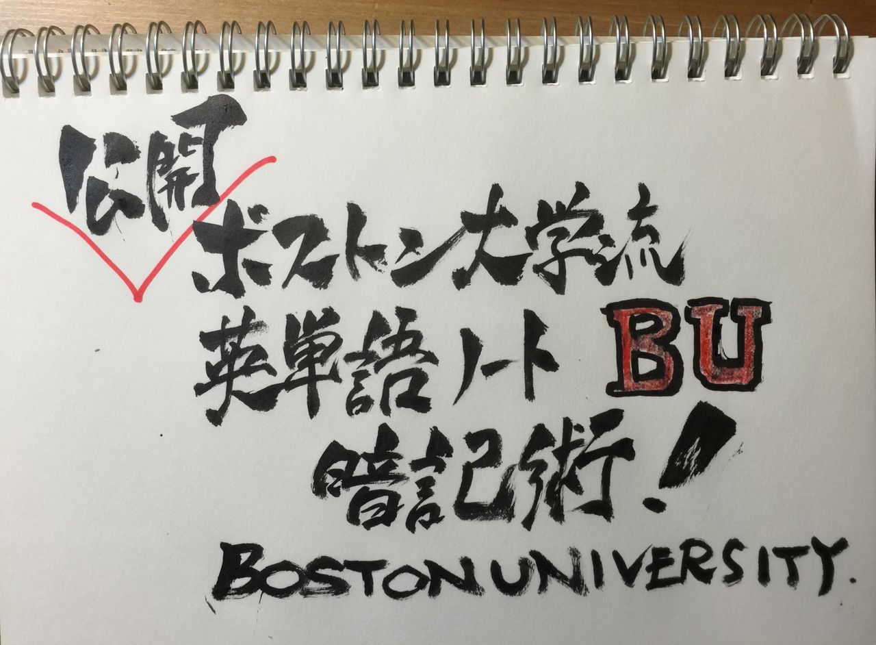 ボストン大学流 英単語ノート暗記術 ののさんのハーバード絵日記 ボストン大学流 英単語ノート暗記術 ののさんのハーバード絵日記