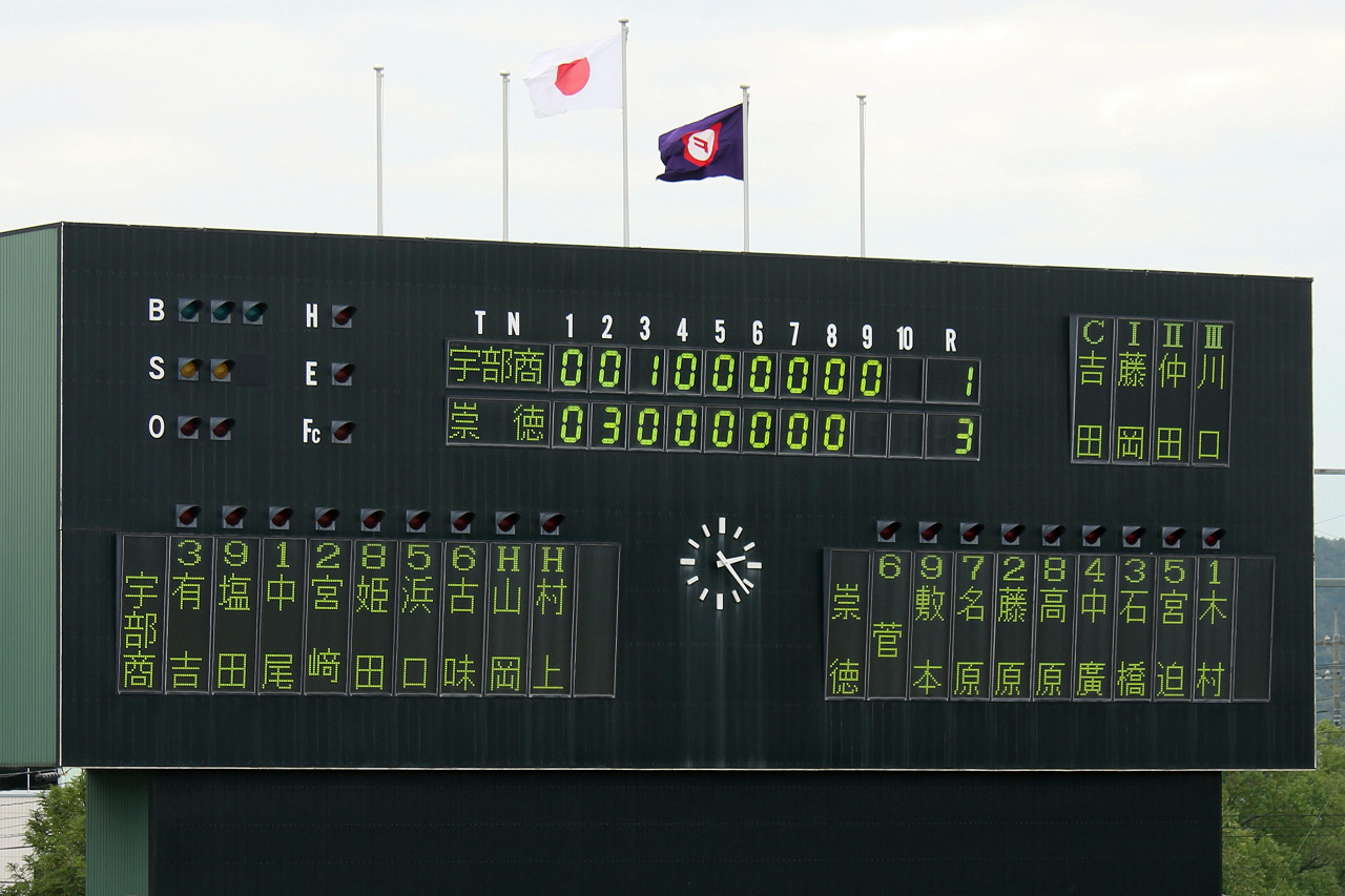 崇徳ｖｓ宇部商 秋季中国地区大会 1回戦 Jobin33375の日記