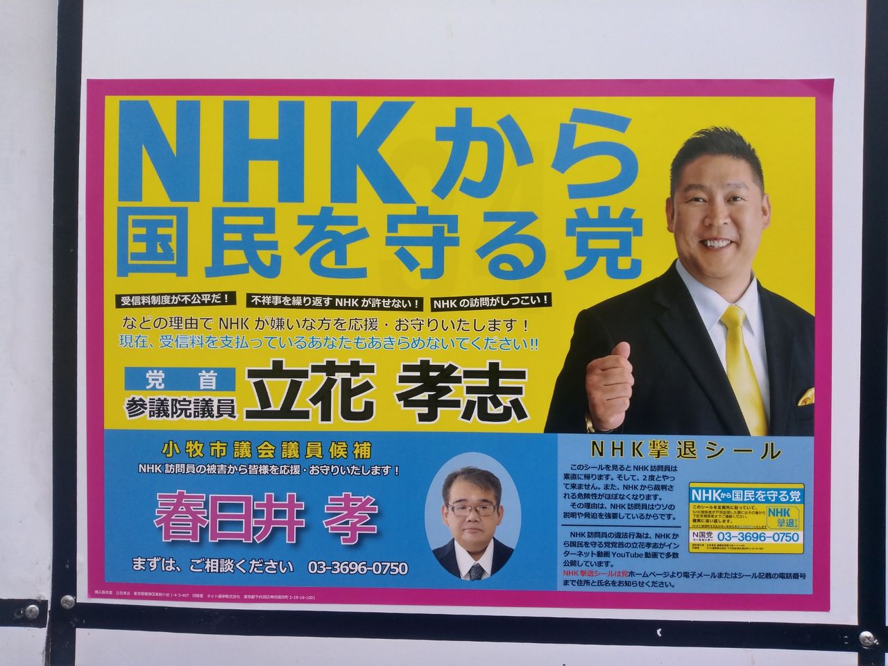 Nhkをぶっ壊す 無償ボランティア活動 愛知県小牧市でｎ国党を応援 愛知県にｎ国党議員誕生を目指す 目指せａ１級ギャンブラー