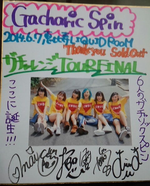 Gacharic Spin 僕だけのシンデレラ Winnerリリースツアー ガチャレンジ14 恵比寿set List Joe S Rock N Roll Life
