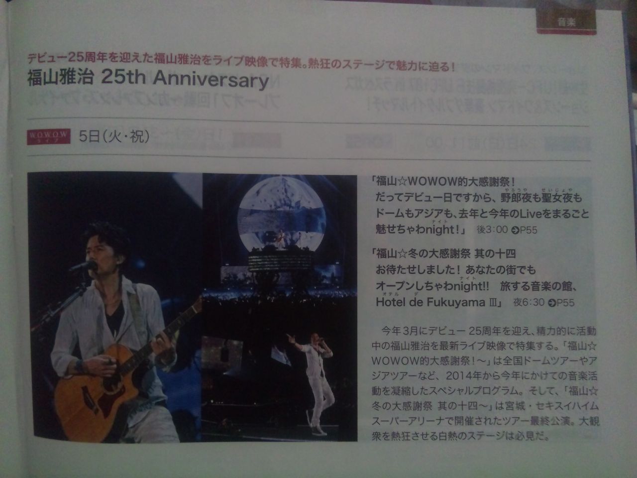 福山雅治 福山 Wowow的大感謝祭 だってデビュー日ですから 野郎夜も聖女夜もドームもアジアも 去年と今年のliveをまるごと魅せちゃわnight Wowow Set List Joe S Rock N Roll Life