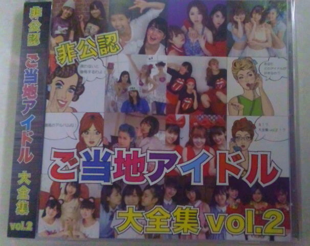 新品未開封　ガチャリックスピン　ご当地アイドル大全集 CD　激レア 新品未開封 ガチャリックスピン ご当地アイドル大全集 CD 激レア 2026年