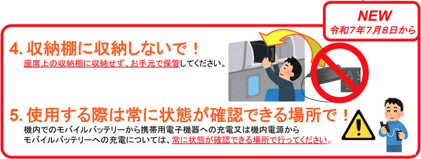 機内でのモバイルバッテリー取扱 2