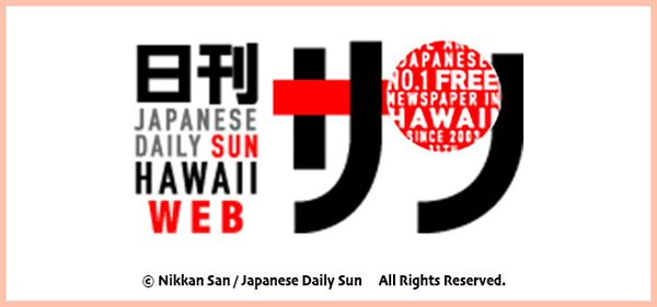 日刊サン ハワイの日本語新聞