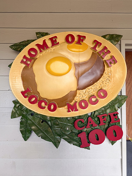 ロコモコ発祥と言われるCAFE100 8