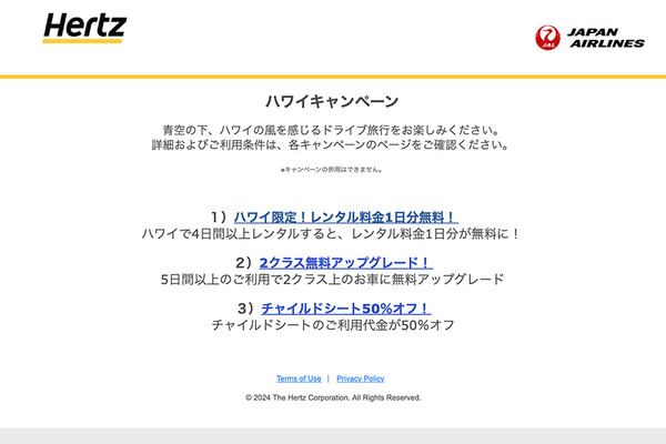 ハーツレンタカーキャンペーン 2