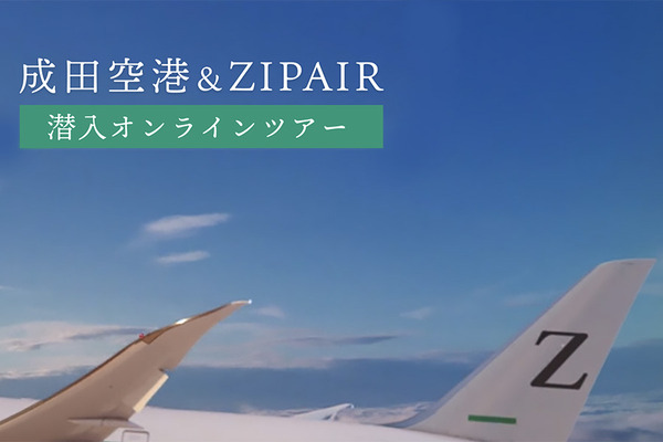 ZIPAIR 潜入オンラインツアー