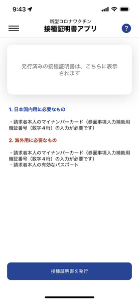 ワクチン接種証明アプリ 03