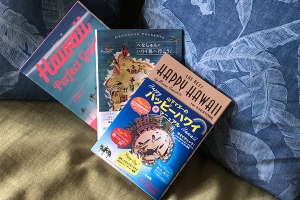 山下マヌー　ハワイ本10冊まとめ！ 旅行ガイド本について考えさせられた「山下マヌーの10年使える