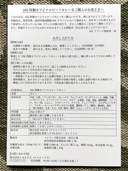 JAL羽田成田国際線ラウンジのカレーを自宅で食す 2