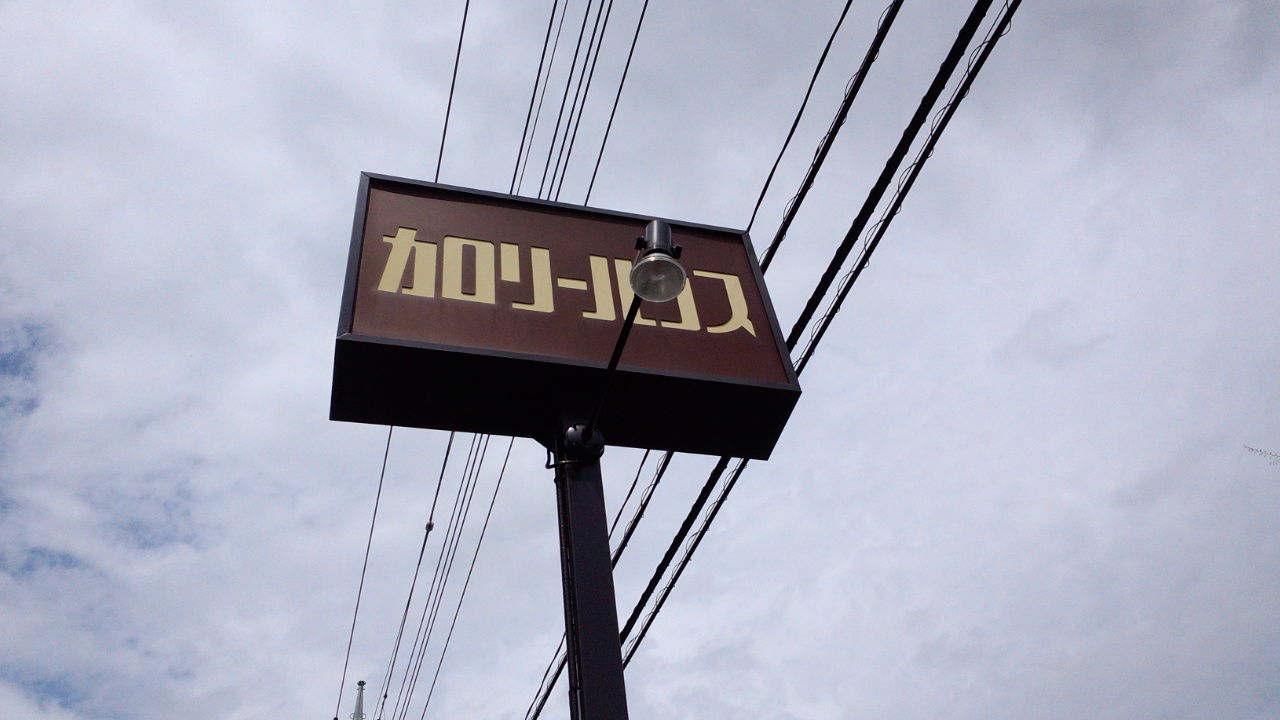 北府中 カロリーハウス 国分寺 あたり の美味しい店とラーメン 不動産ｂｙｊｏ ｅｉ
