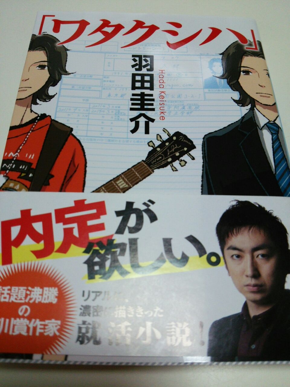 ワタクシハ 講談社文庫 羽田圭介 感想 Blessing In Disguise
