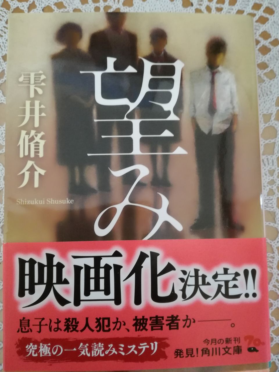 望み 角川文庫 雫井 脩介 感想 Blessing In Disguise 望み 角川文庫 雫井 脩介 感想 Blessing In Disguise