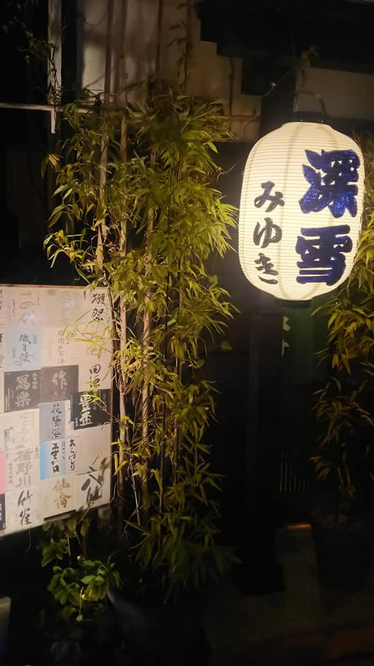 上越居酒屋 直江津駅前 酒処みゆき で飲酒 上越飲み食い日記