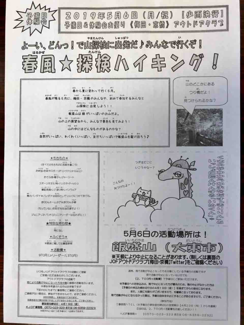 5月6日予備日 アウトドアクラブ活動 Jof Darling