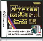 漢字そのままDS楽引辞典