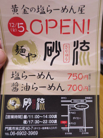 麺や 砂流 さりゅう でランチタイム ええ街大阪 うまいもん食べ歩き 呑み歩き