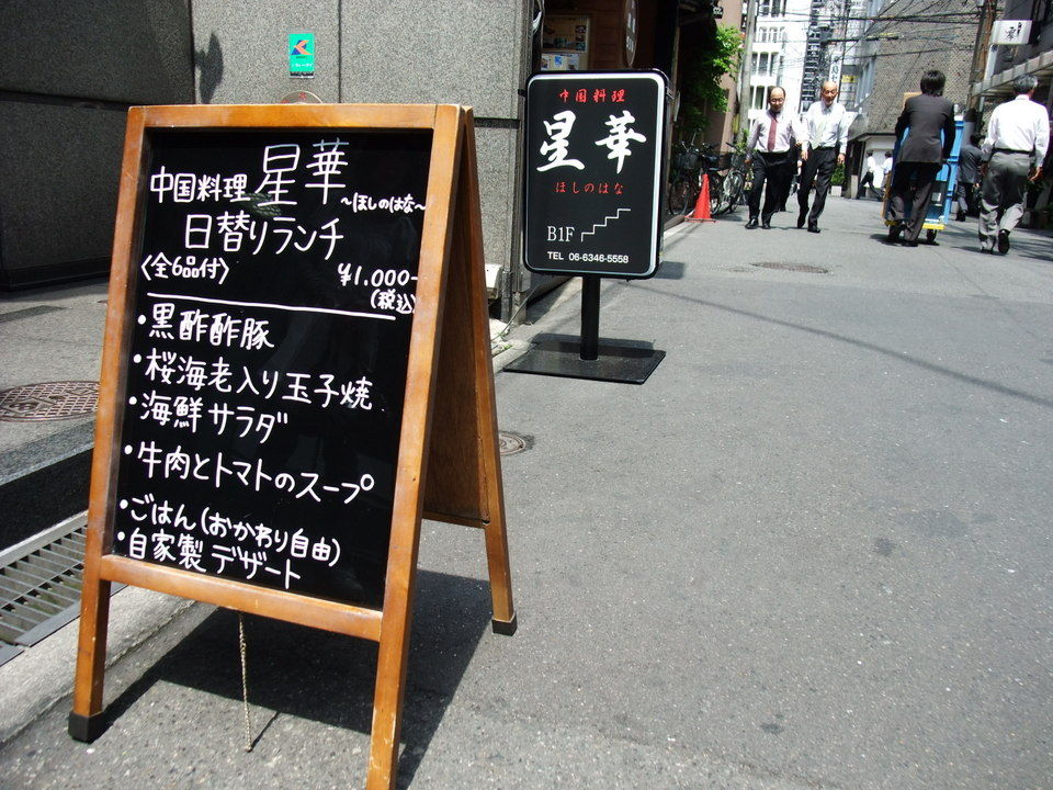 中国料理 星華 でランチタイム ええ街大阪 うまいもん食べ歩き 呑み歩き