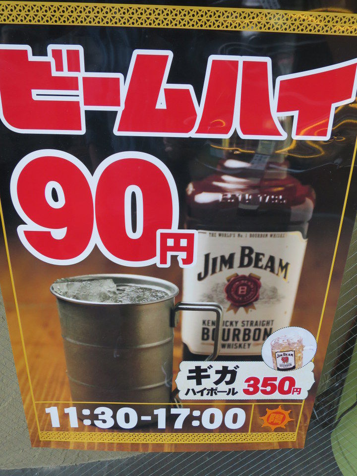 炭焼笑店 陽 アムザ店でジム ビームハイボールを浴びる ええ街大阪 うまいもん食べ歩き 呑み歩き