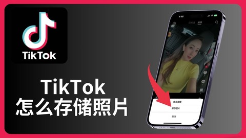 TikTok保存