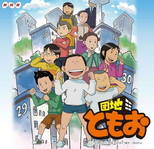 団地ともおとかいうアニメwwwwwwwww 無職速報 2ちゃんねる 団地ともおとかいうアニメwwwwwwwww 無職速報 2ちゃんねる