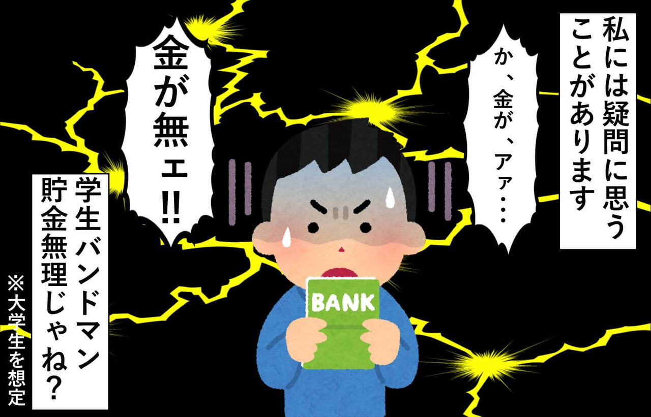 学生バンドマン マジで貯金できない説 Johnsmithのドラムあるあるブログ 学生バンドマン マジで貯金できない説 Johnsmithのドラムあるあるブログ
