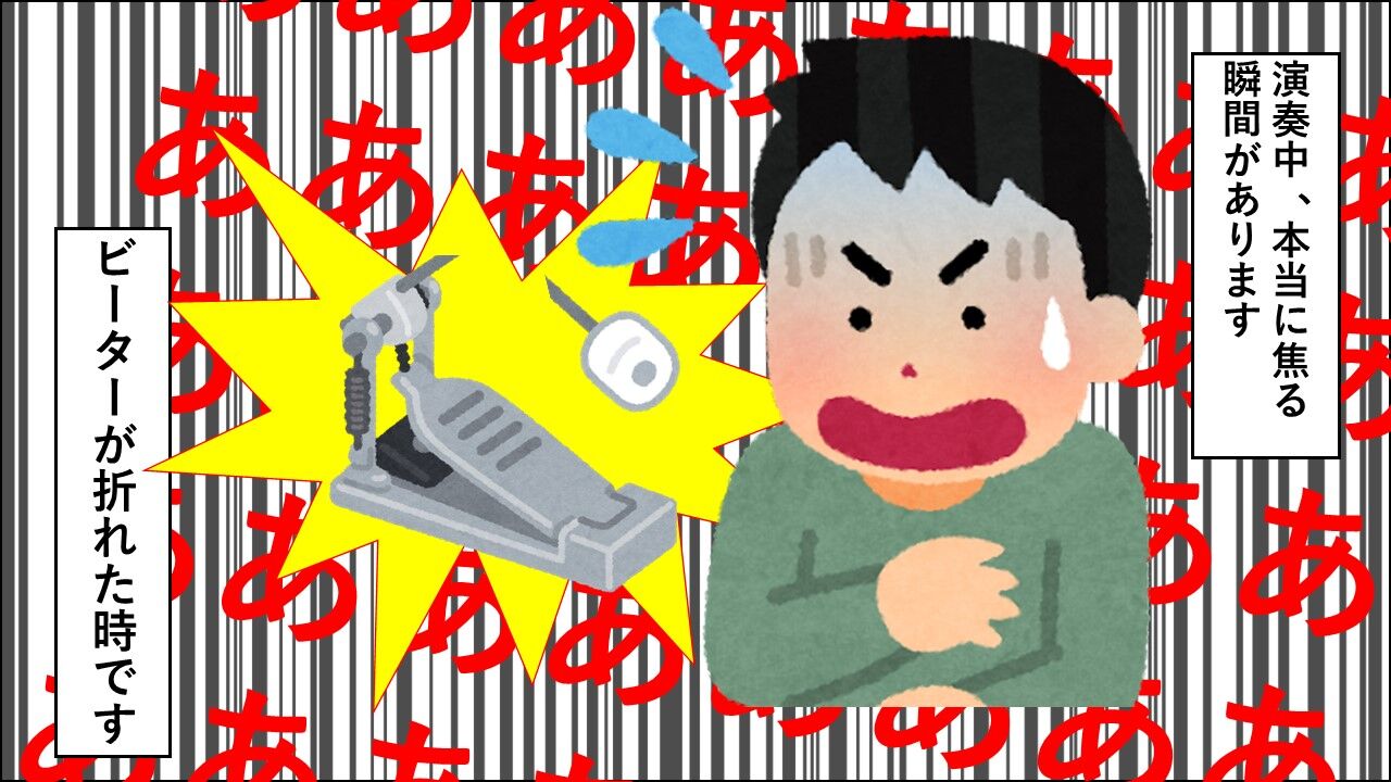 ドラマーがマジで焦る瞬間 ビーターが折れる Johnsmithのドラムあるあるブログ