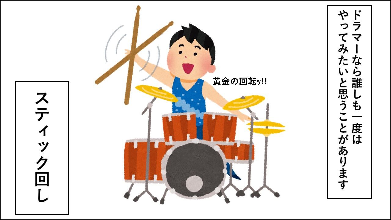 スティック回しとドラマーの苦悩 Johnsmithのドラムあるあるブログ