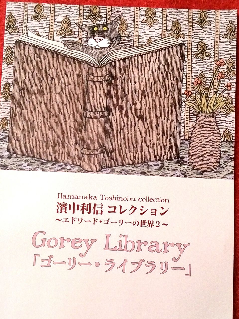 エドワード ゴーリー展 日々ジョニィ