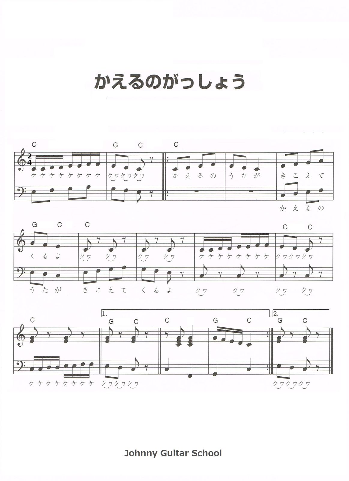 お子様向けの曲 カエルのがっしょう ジョニーギター教室 音楽日和