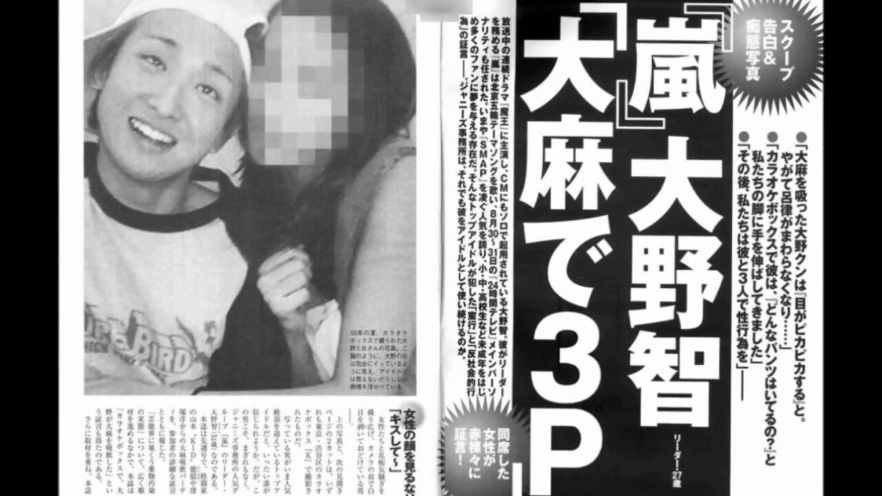 嵐 大野智に大麻 乱交 これだけの醜聞 美容外科医ジョニー