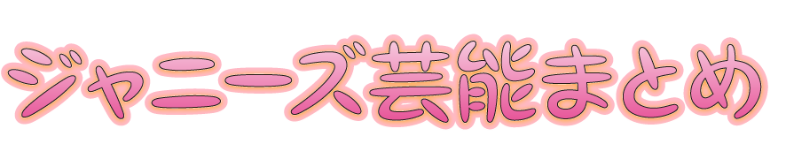 ジャニーズ についてtwitterの反応 ジャニーズ芸能まとめ ジャニーズ についてtwitterの反応 ジャニーズ芸能まとめ