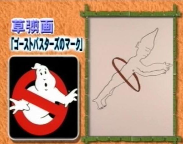 Smap 草なぎ剛画伯の描くゴーストバスターズ ジャニーズ 禁断のオフレコ情報