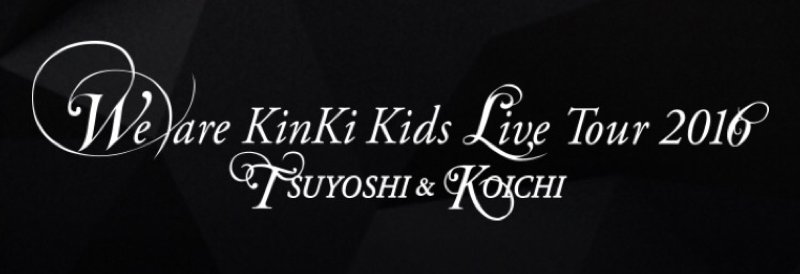 Kinki Kidsのツアータイトルがユーモアたっぷりでお洒落な感じに チケットは相変わらず人気で取れないファンが続出 ジャニーズまとめ速報