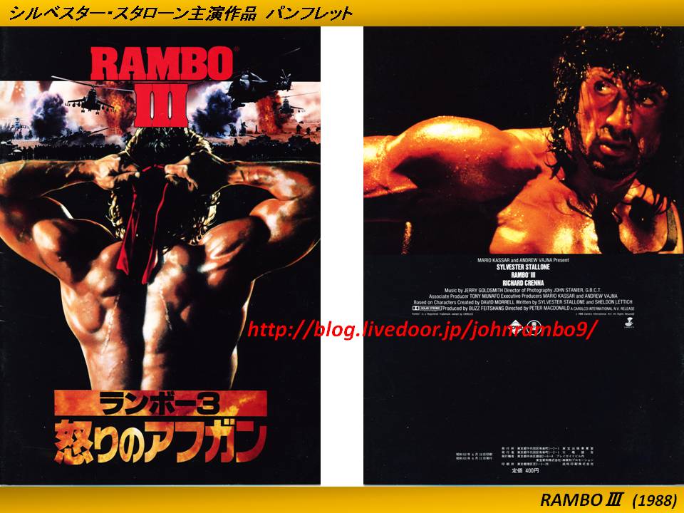 ランボー３ 怒りのアフガン●シルベスター スタローン　映画非売品Ｂ０特大ポスター ランボー3 怒りのアフガン・シルベスター スタローン 映画
