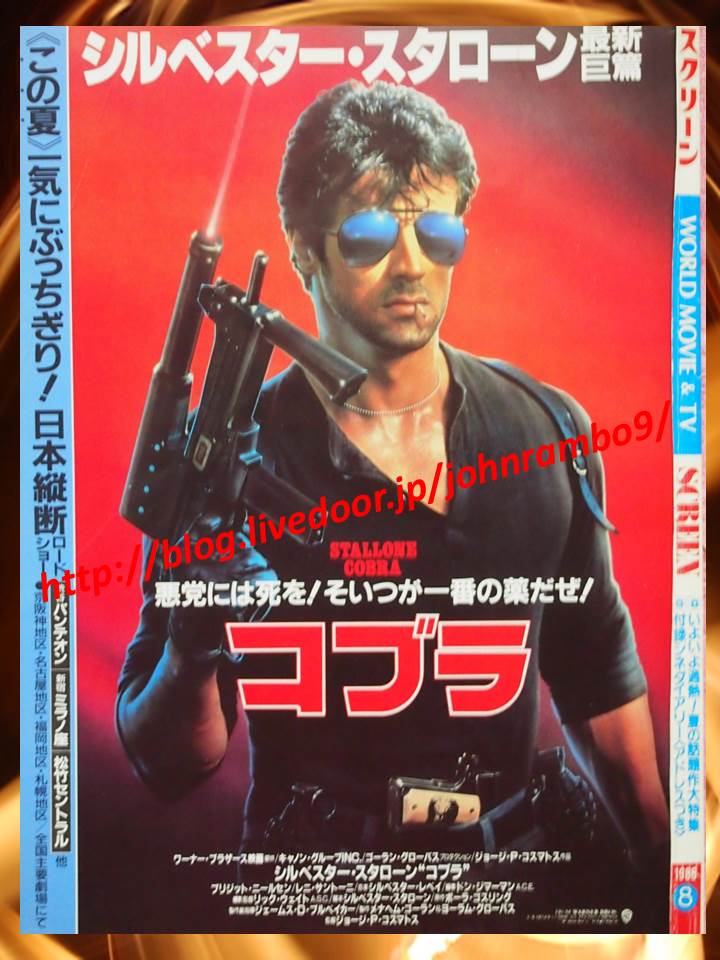 72 コブラ スクリーン誌1986年8月号の裏表紙広告 Sylvester Stallone S Memorabilia Blog シルベスター スタローンのメモラビリアブログ