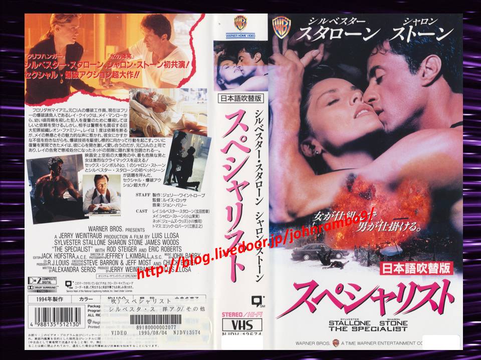 1502 スぺシャリスト 日本語吹替え版vhs Sylvester Stallone S Memorabilia Blog シルベスター スタローンのメモラビリアブログ 1502 スぺシャリスト 日本語吹替え版vhs Sylvester Stallone S Memorabilia Blog シルベスター スタローンのメモラビリアブログ